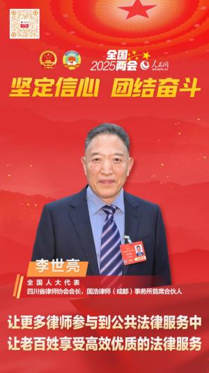 李世亮代表：让更多律师参与到公共法律服务中 让老百姓享受高效优质的法律服务